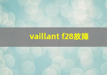 vaillant f28故障